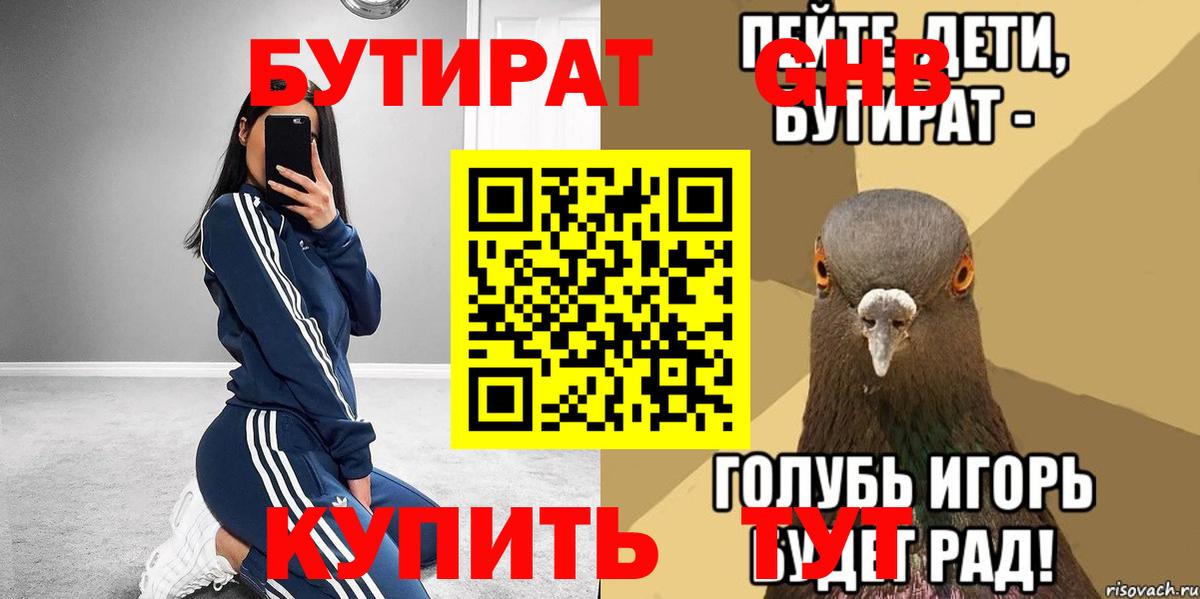 БУТИРАТ вода Кингисепп